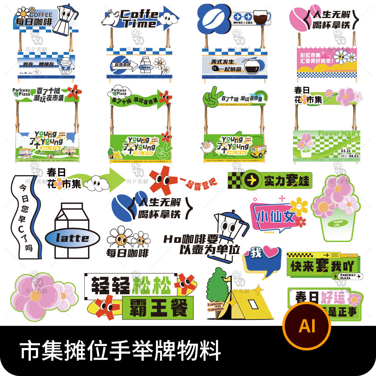 潮流户外摊位手举牌广告牌物料贴纸插画异形kt板ai矢量设计素材