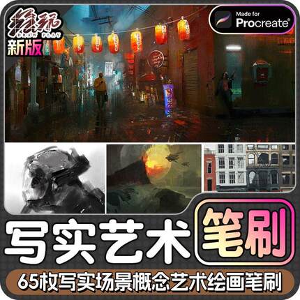 Procreate笔刷 65枚写实场景概念艺术绘画画笔IPAD大师级画板