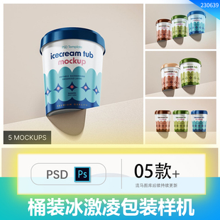 桶装冰激凌雪糕奶酪灌装包装设计效果图展示PSD智能样机素材模板