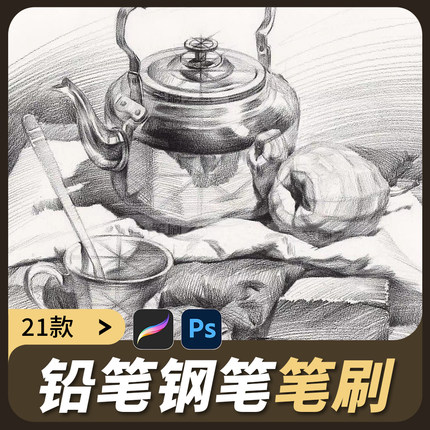 素描铅笔Procreate笔刷手绘丝滑描边速写墨水纹理草图Ps画笔素材