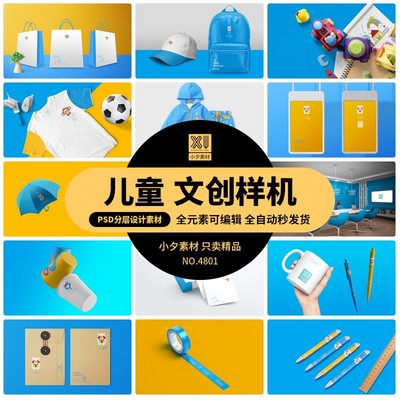 学校校园教育幼儿园儿童品牌VI展示智能贴图文创样机PSD设计素材