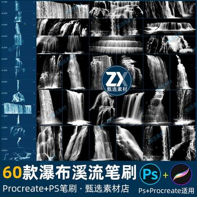 ps笔刷procreate笔刷山涧流水瀑布溪流飞溅喷泉河流山水画装饰