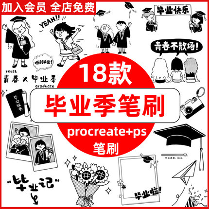 毕业季procreate笔刷ps笔刷青春毕业季装饰元素人物手写涂鸦文字