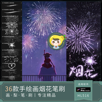 procreate笔刷手绘插画烟花绽放烟火手写火焰礼花ipad漫画仙女棒