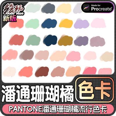 Procreate色卡Pantone潘通珊瑚橘2021流行色卡4组102色 iPad绘画
