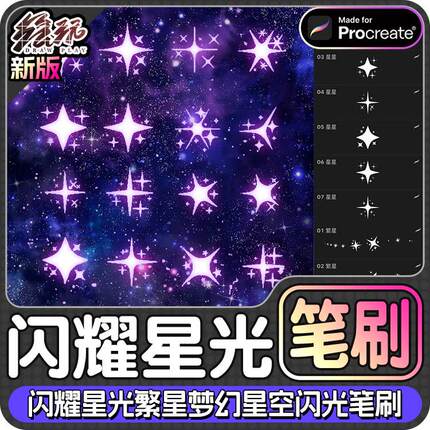 闪耀星星procreate笔刷繁星梦幻星空闪光点缀装饰iPad插画素材