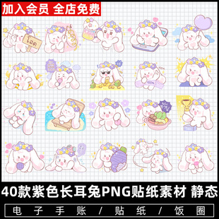 可爱卡通紫色长耳兔电子手帐水印贴纸饭圈png免扣贴图表情包素材