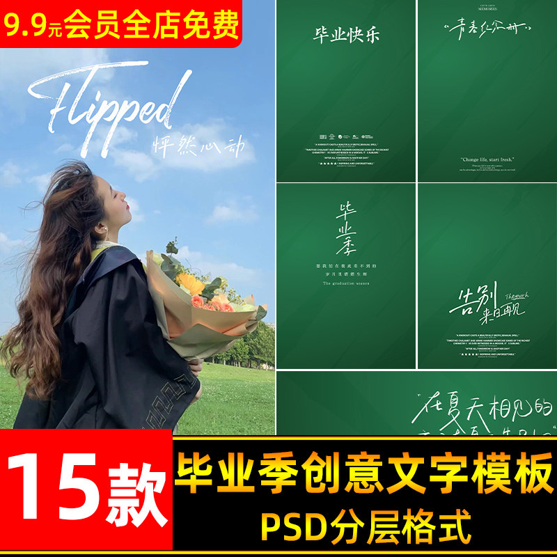 小清新手绘文字体毕业季写真摄影后期海报排版设计psd模板ps素材
