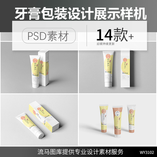牙膏护手霜洗面奶软管包装盒设计展示样机智能图层PSD素材模板