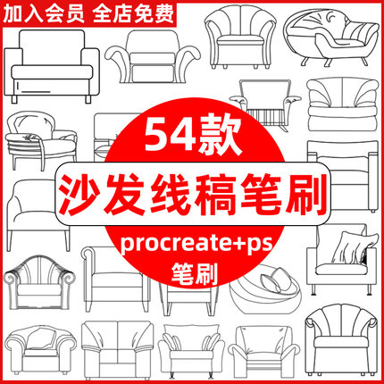 沙发procreate笔刷ps笔刷沙发椅线稿室内家居设计北欧家具装饰