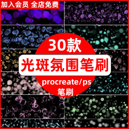 procreate+ps笔刷光斑光晕粒子光点泡泡五彩斑斓亮片梦幻背景装饰