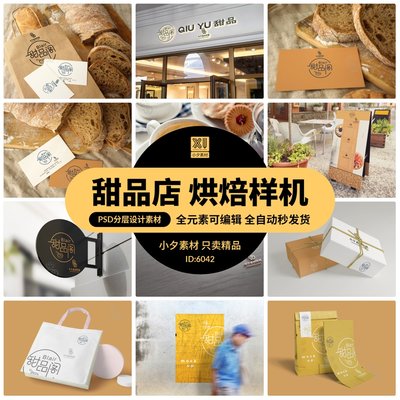 品牌烘焙面包甜品店VI展示场景智能贴图样机LOGO标志PSD设计素材