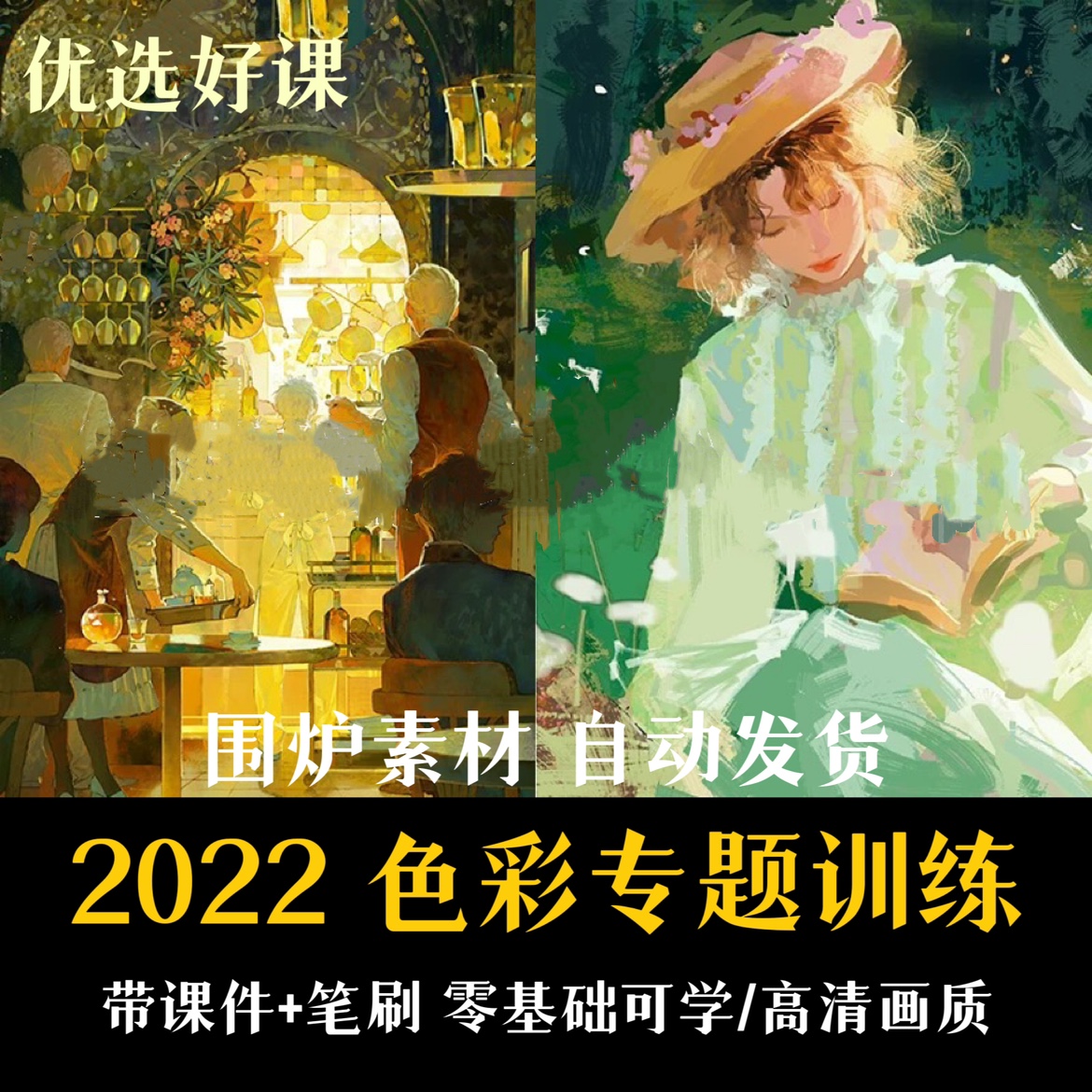 2022色彩专题插画教程procreate基础绘画日系光影厚涂PS板绘课程