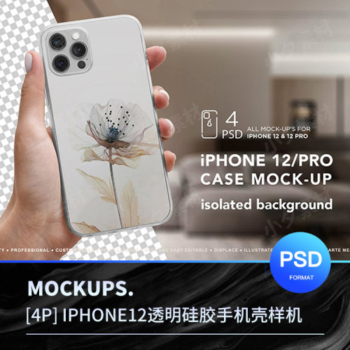 萍菓爱疯12Pro透明硅胶手机壳保护套VI展示样机PSD智能贴图素材