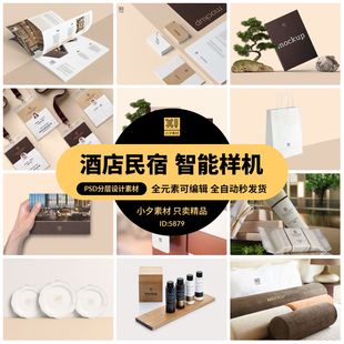 16套 酒店民宿周边画册洗漱用品枕头智能贴图样机PSD分层设计素材