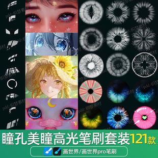 画世界pro笔刷素材人像孔眼睛虹膜高光动漫绘画美妆眼珠装饰