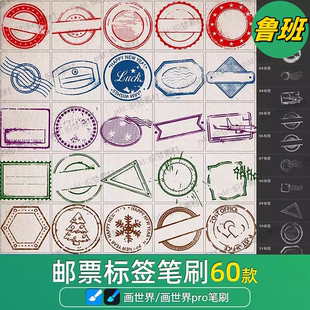 画世界pro笔刷素材复古邮票标签水印邮戳徽章破旧贴纸边框图章