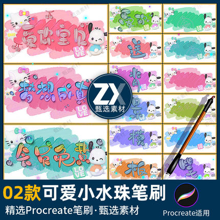 procreate笔刷水滴写字立体透明渐变签名奶油背景模版ipad绘画