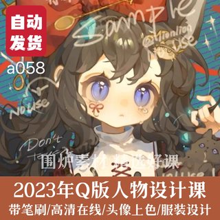 两栖狮2023日式Q版人物头像插画视频教程零基础服装设计板绘课程