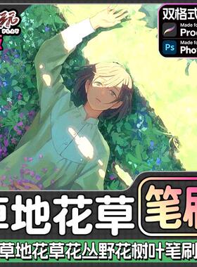 2024新ps/procreate草地花草笔刷草坪花丛野花野草绿色植物树叶