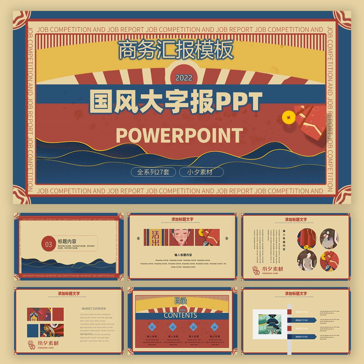 潮流复古国潮国风大字报通用商务汇报工作总结ppt模板ps设计素材
