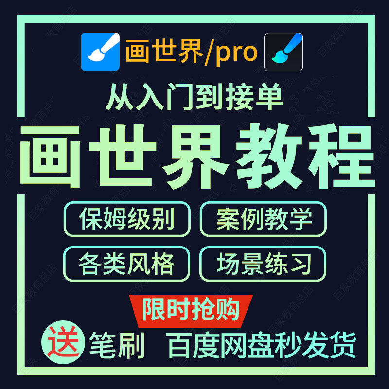 画世界pro绘画教程零基础漫画笔刷平板电脑线稿原画手绘插画教学怎么样,好用不?