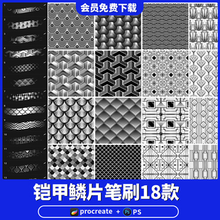 ps笔刷procreate笔刷 金属盔甲铠甲纹理鳞片图案花纹插画装饰笔刷
