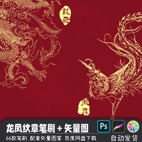中式古典龙凤纹章纹样底纹PS/SAI2笔刷procreate画笔矢量图案素材