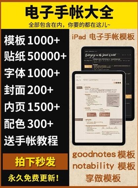 goodnotes电子手帐模板字体贴纸notability享做康奈尔ipad笔记本