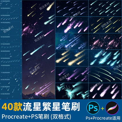ps笔刷procreate笔刷流星雨璀璨星星繁星空星光星河彗星系星辰