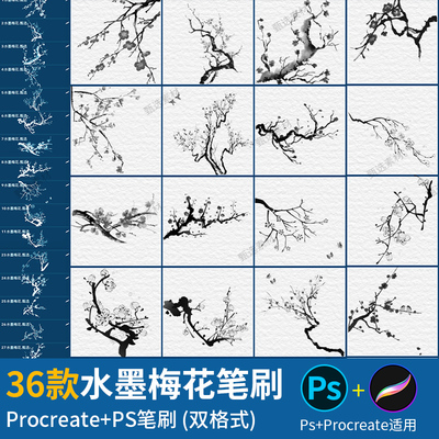 ps笔刷procreate笔刷水墨梅花古风山水画手绘古典花国画图案素材