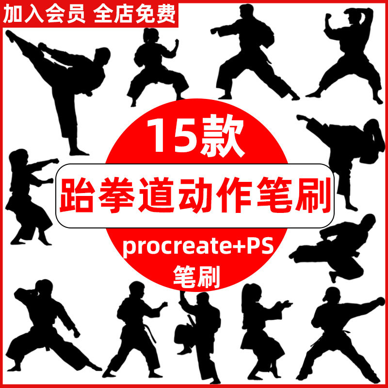 跆拳道剪影procreate笔刷手绘空手道跆拳道动作功夫剪贴插图插画