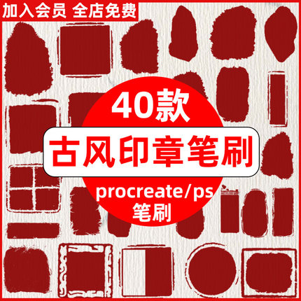 ps古风印章笔刷 传统中国古代字画签名刻章装饰印章procreate笔刷