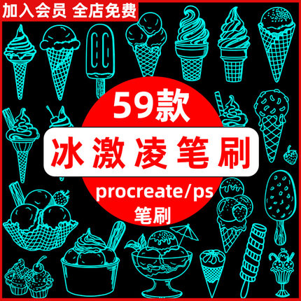 手绘夏日冰激凌冰淇淋雪糕冰棒冰沙甜筒绘画线稿ps/procreate笔刷