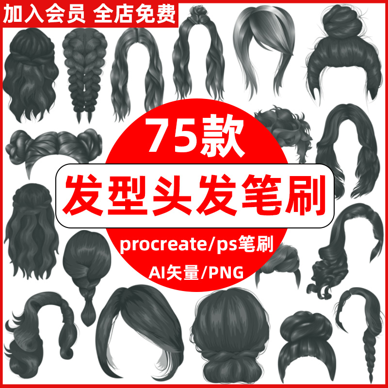 头发procreate笔刷ps笔刷男女士发型头发动漫二次元头像ai矢量png