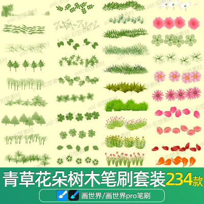 画世界pro笔刷素材青草花朵花瓣树木树叶植物环境风景安卓绘画笔