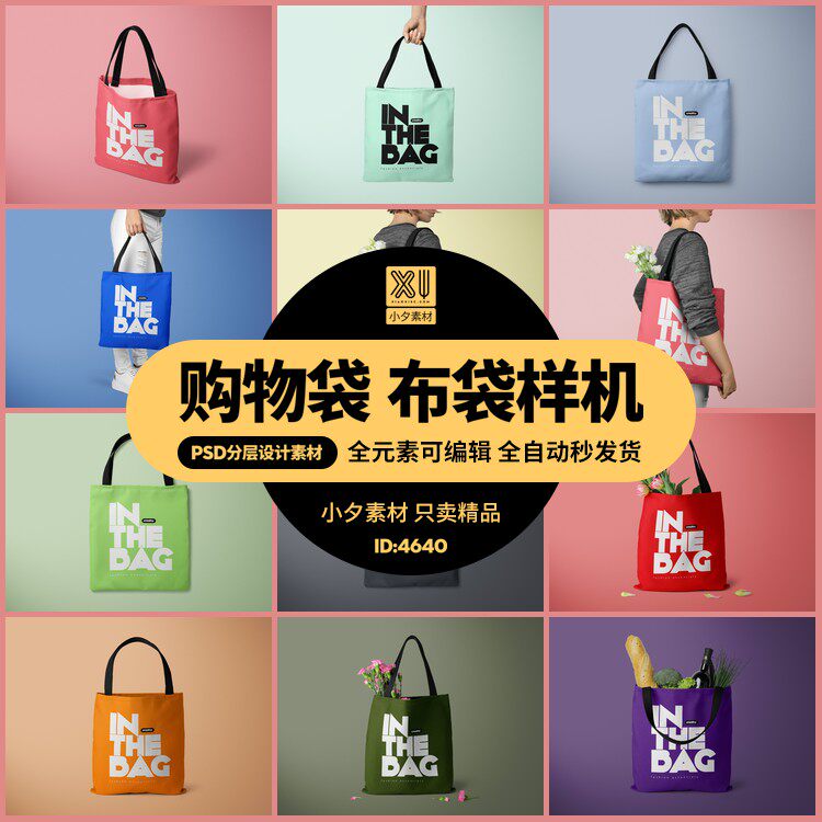 时尚环保手提袋购物袋帆布袋vi智能贴图效果图样机psd设计素材