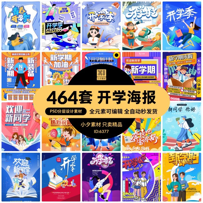 校园学校新学期新同学开学宣传开学季海报展板模板psd/ai设计素材