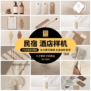 品牌文艺民宿酒店客栈VI提案展示效果智能贴图样机PSD设计素材