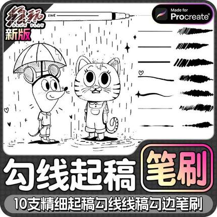 Procreate笔刷 10支精细起稿勾线线稿勾边线条笔绘画IPAD手绘画笔