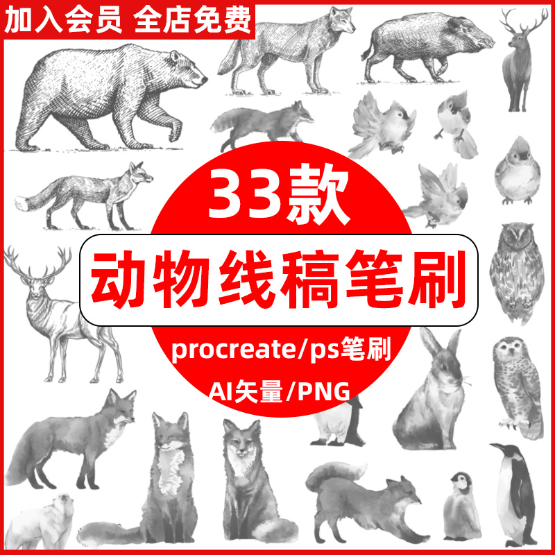 动物线稿procreate笔刷ps笔刷水彩水墨兔子企鹅小鸟鹿狼熊ai矢量 商务/设计服务 设计素材/源文件 原图主图