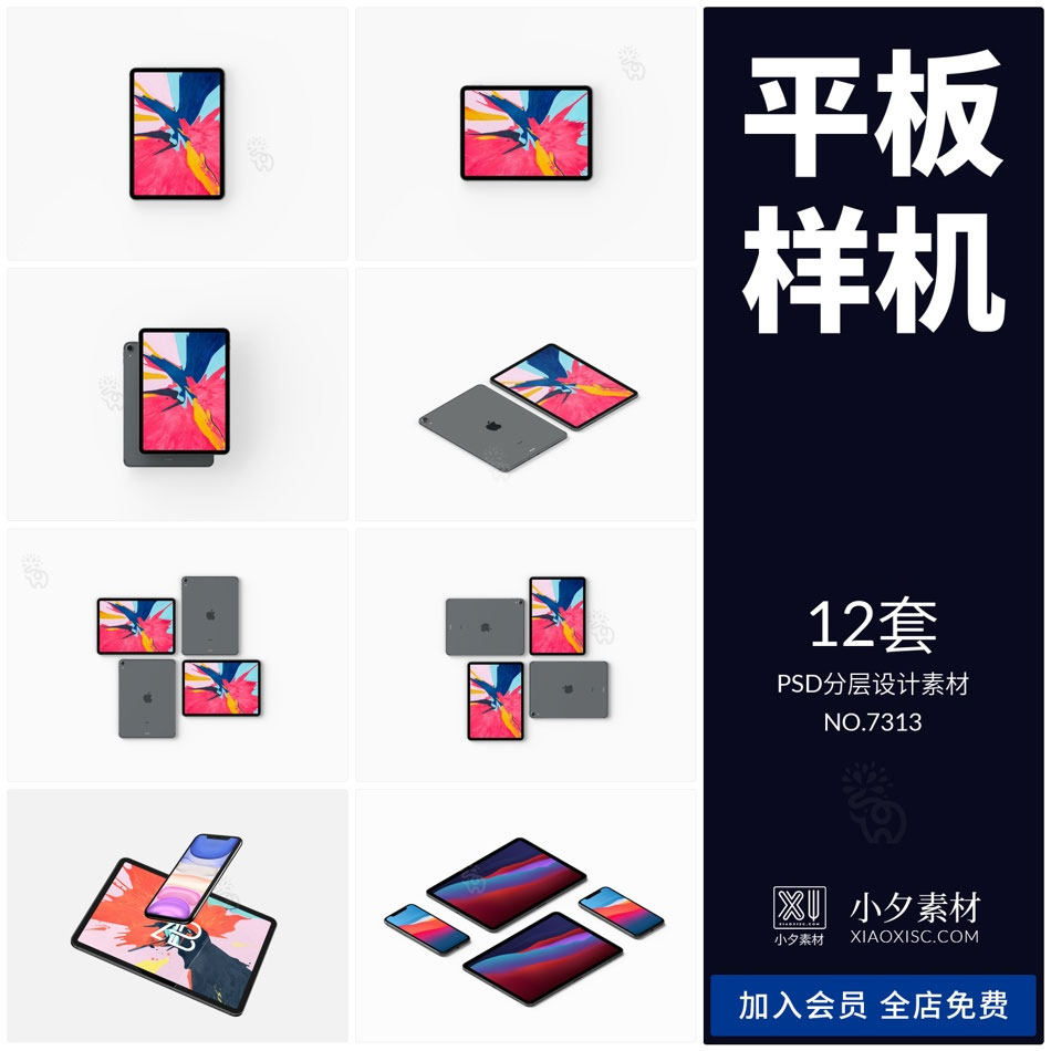 平板电脑店子设置产品智能贴图样机模板psd分层设计素材