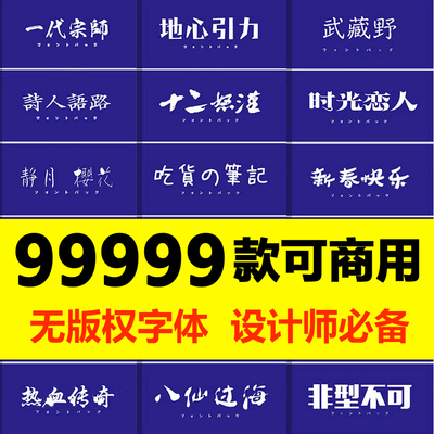 ps ai字体包库cdr毛笔书法艺术卡通中文ppt字体下载pr设计素材mac