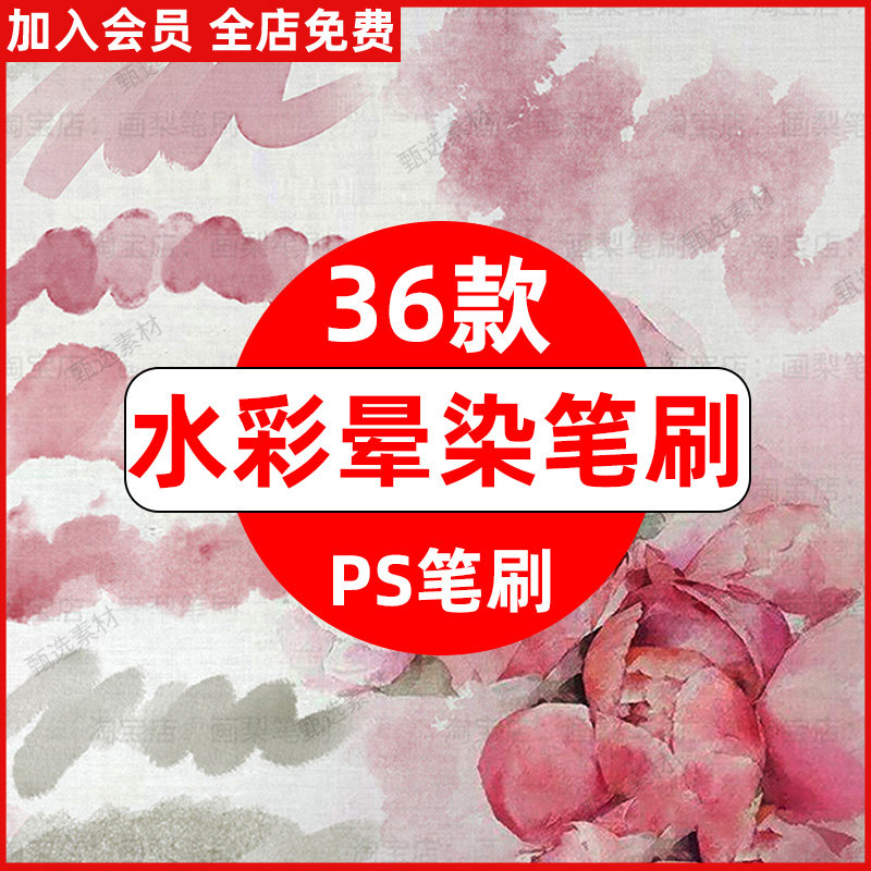 ps笔刷仿真水彩水墨晕染逼真绘画板绘水痕质感淡彩小清新淡墨湿画