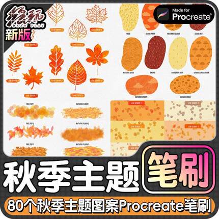 80个秋季主题图案纹理落叶树叶Procreate笔刷iPad笔刷