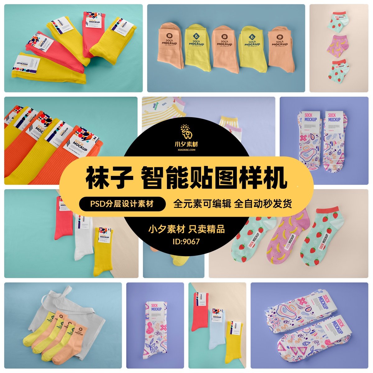 彩色袜子智能贴图样机模板psd分层设计素材