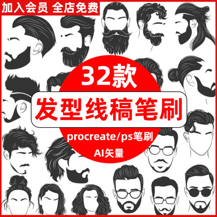 发型procreate笔刷ps笔刷二次元动漫男士发型胡须女士头发线稿ai