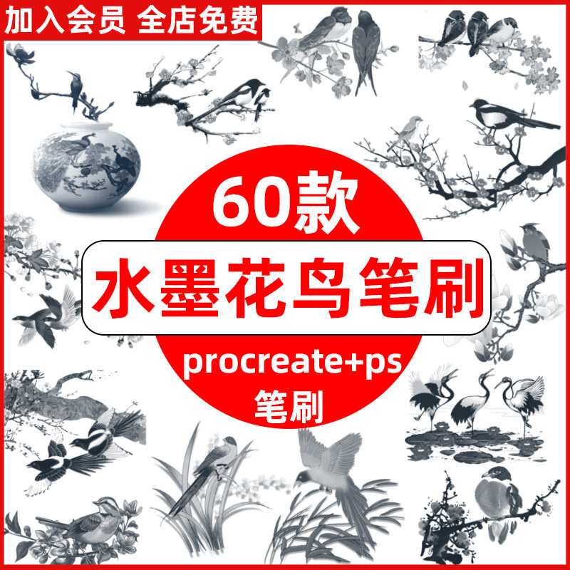 ps笔刷procreate笔刷花鸟水墨风国画花枝小鸟梅花点墨燕子绘画
