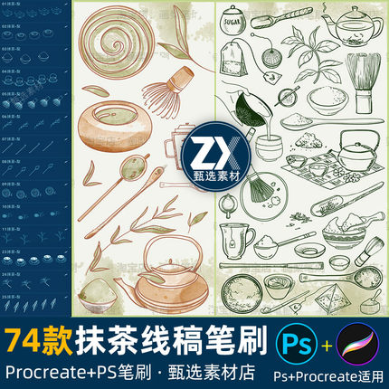 ps笔刷procreate笔刷日式泡茶绿茶抹茶线稿研磨工具奶茶饮料美食