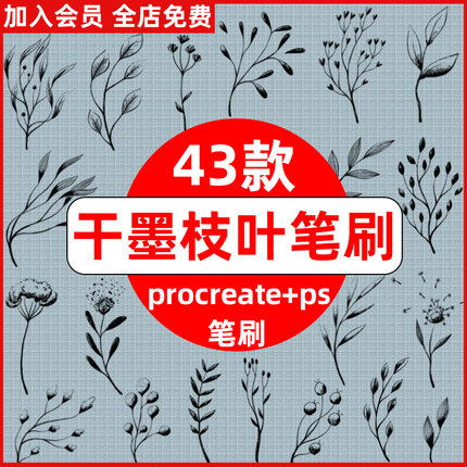 干墨枝叶procreate笔刷ps笔刷中国古风水墨背景花纹植物装饰图案